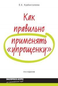 Книга Как правильно применять «упрощенку»