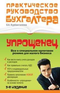 Книга «Упрощенец». Все о специальном налоговом режиме для малого бизнеса