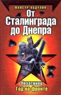 Книга От Сталинграда до Днепра