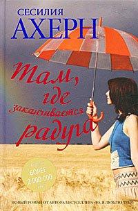 Книга Там, где заканчивается радуга
