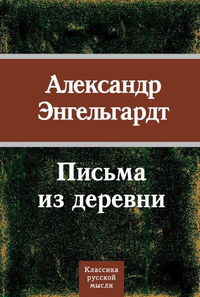 Книга Письма из деревни 