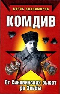 Книга Комдив. От Синявинских высот до Эльбы