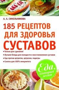 Книга 185 рецептов для здоровья суставов