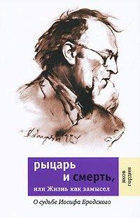 Книга Рыцарь и смерть, или Жизнь как замысел