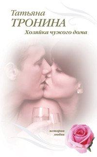 Книга Хозяйка чужого дома