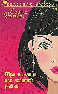 Книга Три желания для золотой рыбки