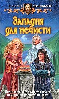 Книга Западня для нечисти