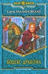 Книга Кодекс дракона