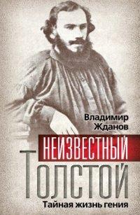 Книга Неизвестный Толстой. Тайная жизнь гения