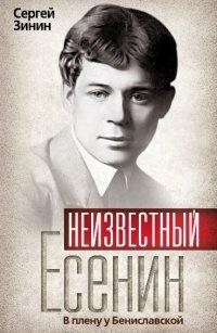Книга Неизвестный Есенин. В плену у Бениславской