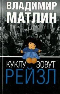 Книга Куклу зовут Рейзл
