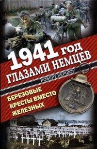 Книга 1941 год глазами немцев. Березовые кресты вместо железных