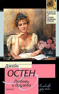 Книга Любовь и дружба