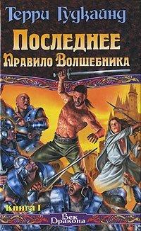 Книга Последнее Правило Волшебника, или Исповедница. Книга 1