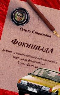 Книга Фокиниада