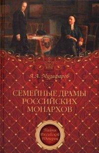 Книга Семейные драмы российских монархов