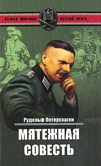 Книга Мятежная совесть