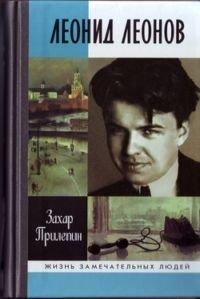 Книга Леонид Леонов