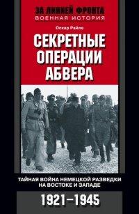 Книга Секретные операции абвера. Тайная война немецкой разведки на Востоке и Западе. 1921-1945