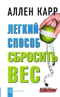 Книга Легкий способ сбросить вес