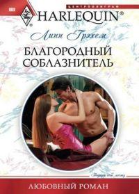 Книга Благородный соблазнитель