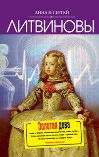 Книга Золотая дева