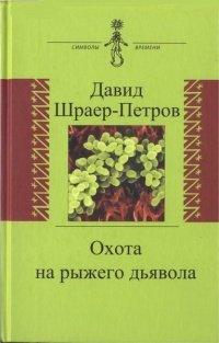 Книга Охота на рыжего дьявола