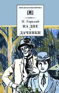 Книга На дне. Дачники