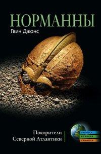 Книга Норманны. Покорители Северной Атлантики