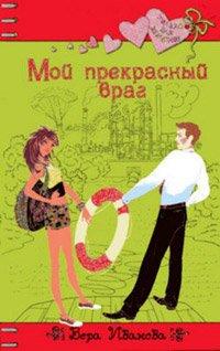 Книга Мой прекрасный враг