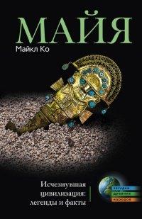Книга Майя. Исчезнувшая цивилизация