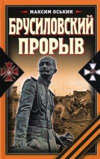 Книга Брусиловский прорыв
