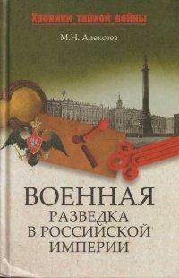 Книга Военная разведка в Российской империи
