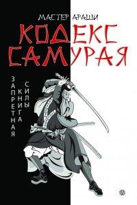 Книга Кодекс самурая. Запретная книга Силы