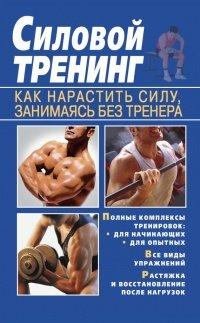 Книга Силовой тренинг. Как нарастить силу, занимаясь без тренера