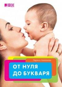 Книга От нуля до букваря