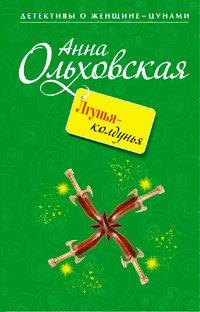 Книга Лгунья-колдунья