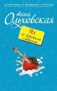 Книга Яд со взбитыми сливками