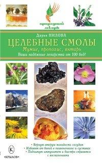 Книга Целебные смолы