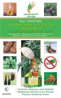 Книга Сибирские рецепты здоровья. Чудодейственные средства от всех болезней