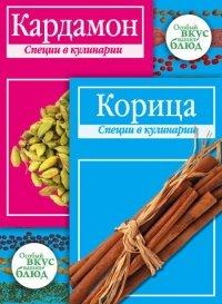 Книга Кардамон. Корица