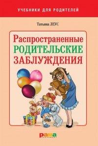 Книга Распространенные родительские заблуждения