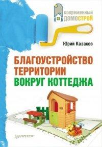 Книга Благоустройство территории вокруг коттеджа