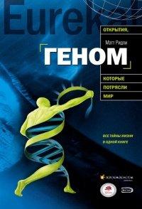 Книга Геном