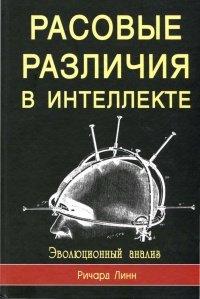 Книга Расовые различия в интеллекте. Эволюционный анализ