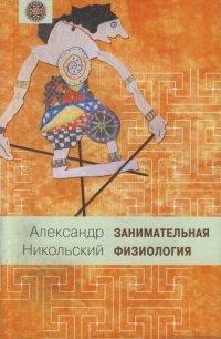 Книга Занимательная физиология