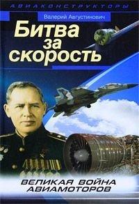Книга Битва за скорость. Великая война авиамоторов