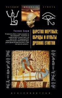 Книга Царство мертвых