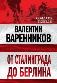 Книга От Сталинграда до Берлина