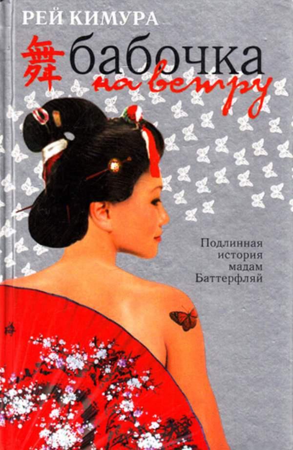 Книга Бабочка на ветру 